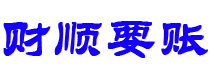 改则债务追讨催收公司